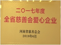 2017年度全省慈善会爱心企业